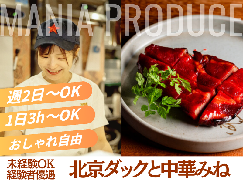 北京ダックと中華みねのアルバイト・バイト求人情報-04