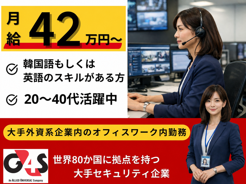 G4S Secure Solutions Japan株式会社の求人・転職情報