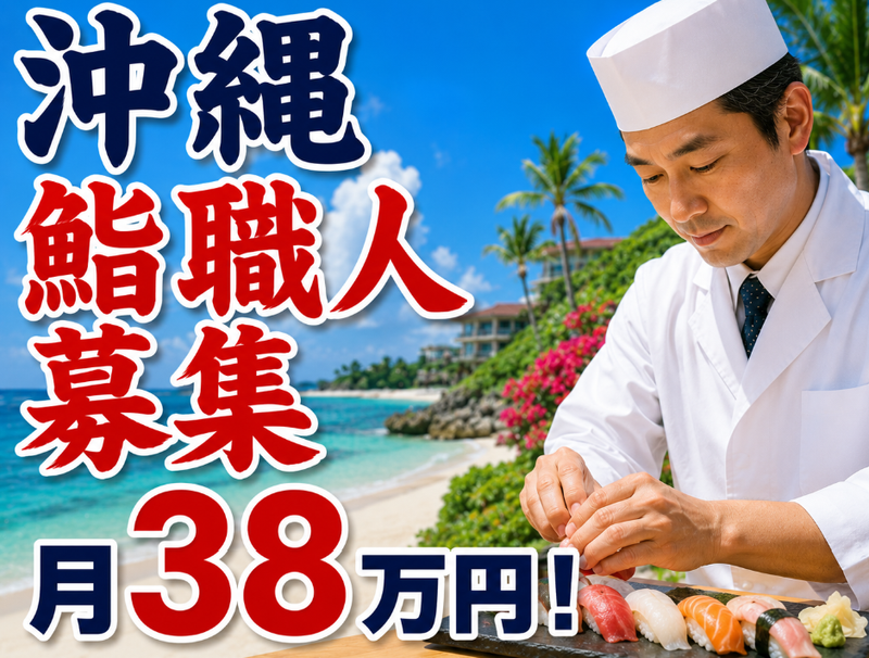 江戸前寿司 叶和の求人・転職情報