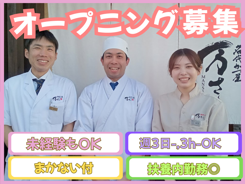 名代かつ屋　藤の森(3月OPEN予定)のアルバイト・バイト求人情報-03