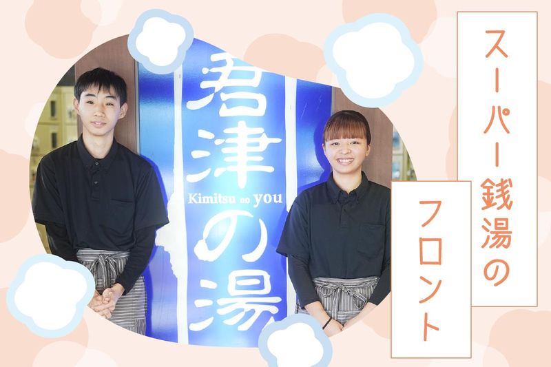 スーパー銭湯　君津の湯のアルバイト・バイト求人情報-32
