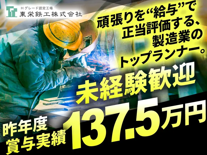 東栄鉄工株式会社のアルバイト・バイト求人情報