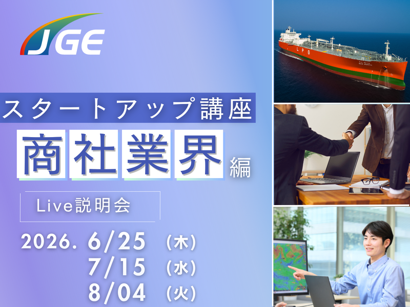 28卒WEB│商社業界を学ぶスタートアップ講座