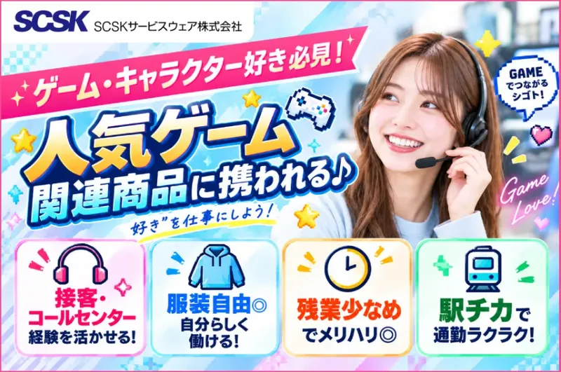 ＳＣＳＫサービスウェア株式会社の求人・転職情報