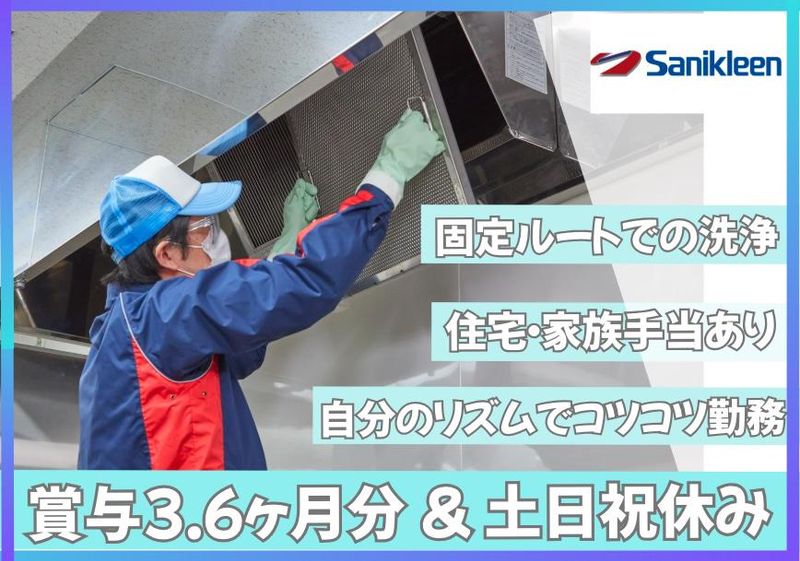 株式会社サニクリーン中国の求人・転職情報