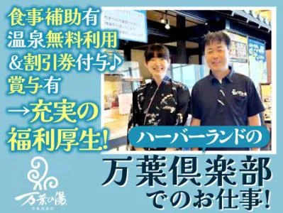 万葉倶楽部株式会社の求人・転職情報