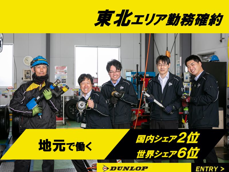 株式会社ダンロップタイヤ
