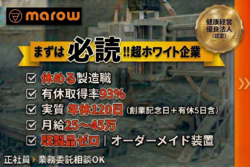 マロー工業株式会社の求人・転職情報