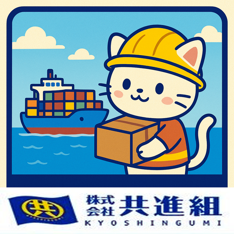 株式会社共進組　谷山港支店
