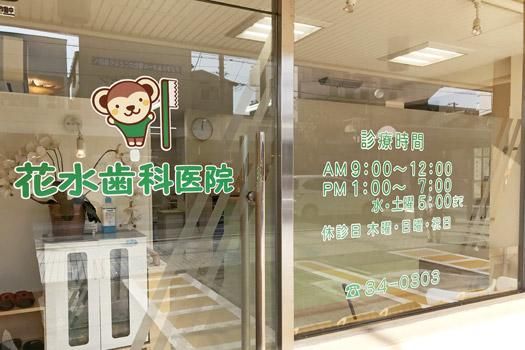 花水歯科医院のアルバイト・バイト求人情報-05