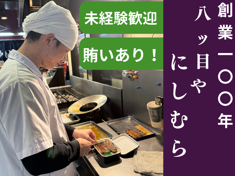 有限会社西村商店　八ッ目や　にしむらのアルバイト・バイト求人情報-01