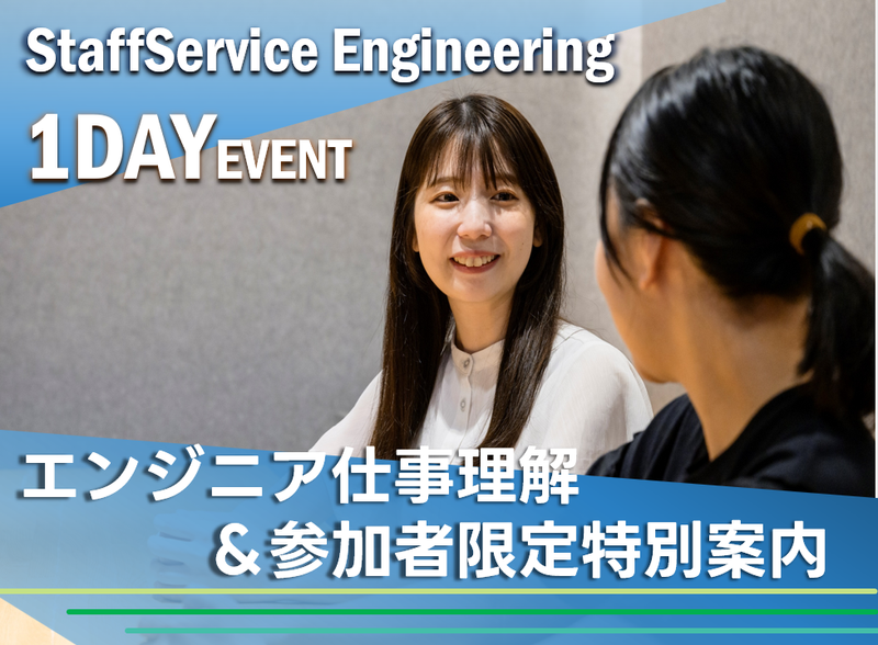 9/8 エンジニアの仕事理解&参加者限定の特別案内あり