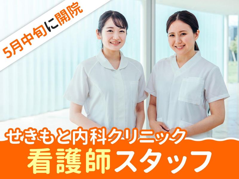 せきもと内科クリニックのアルバイト・バイト求人情報-03
