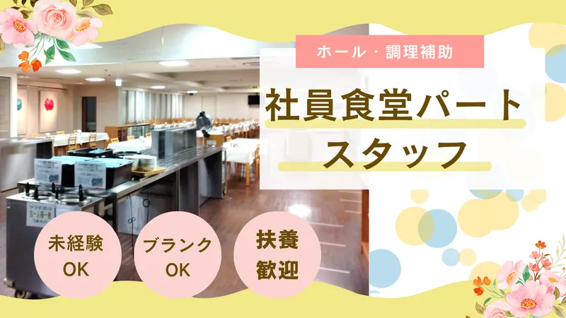 社員食堂のアルバイト・バイト求人情報