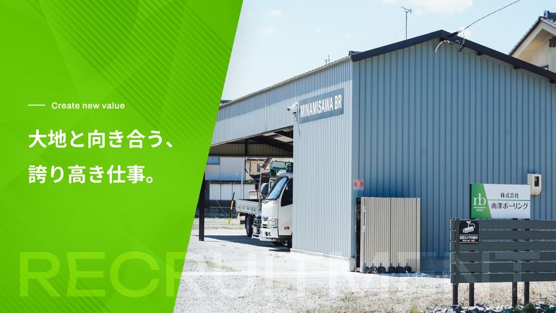 株式会社 南澤ボーリングの求人・転職情報