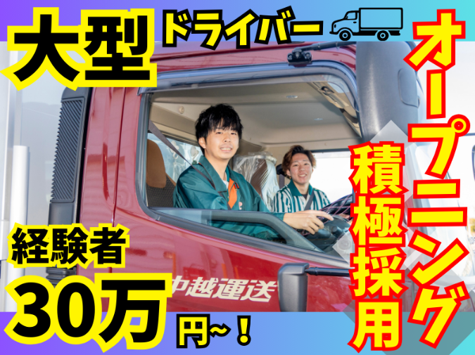 中越運送株式会社の求人・転職情報