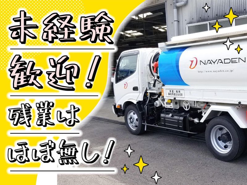 株式会社ナヤデンの求人・転職情報