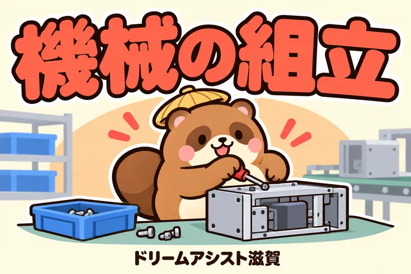 株式会社ドリームアシスト滋賀のアルバイト・バイト求人情報