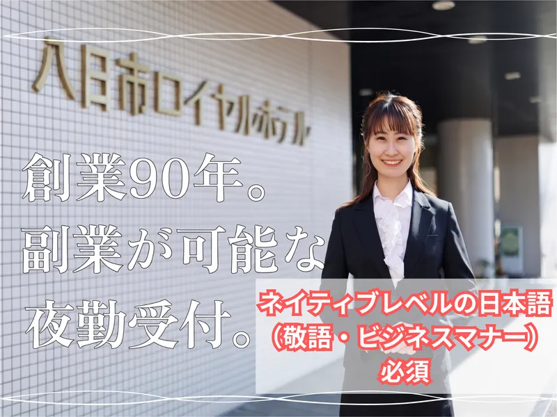 株式会社八日市ロイヤルホテルの求人・転職情報