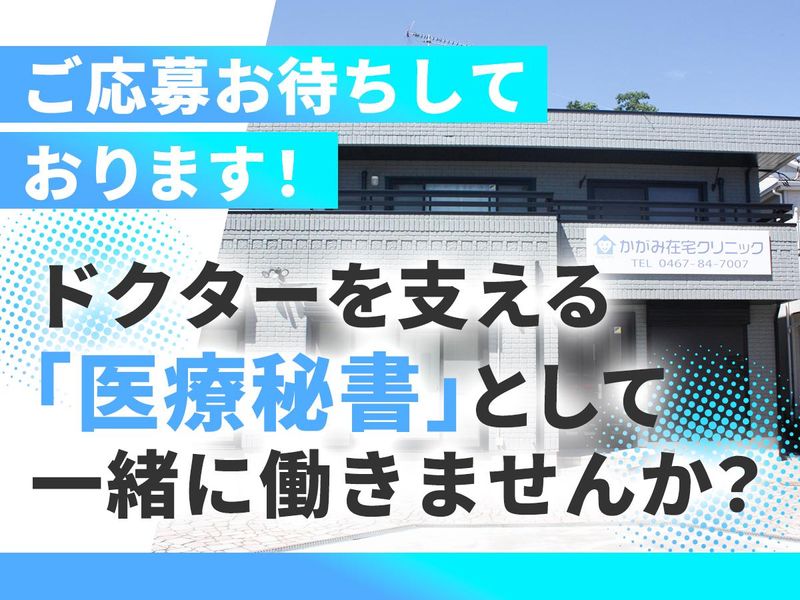かがみ在宅クリニックのアルバイト・バイト求人情報-03