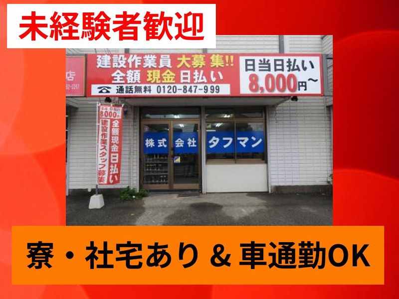 株式会社タフマンのアルバイト・バイト求人情報-01