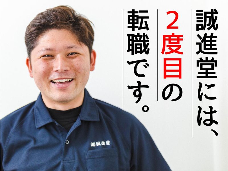 株式会社誠進堂　岐阜支店の求人3