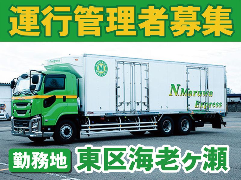 株式会社新潟丸和運輸