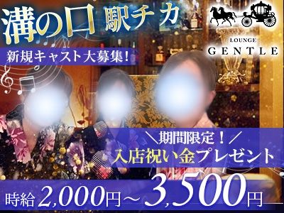 LOUNGE GENTLEのアルバイト・バイト求人情報-02