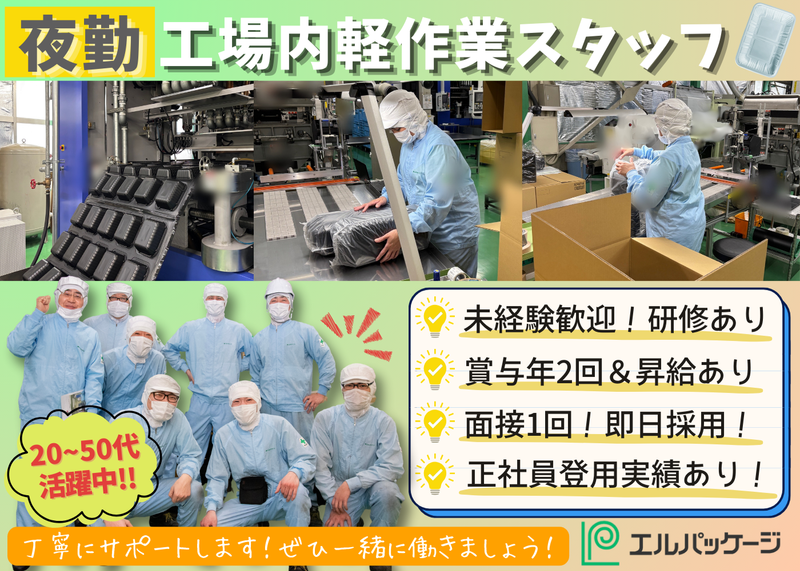 株式会社エルパッケージのアルバイト・バイト求人情報-04