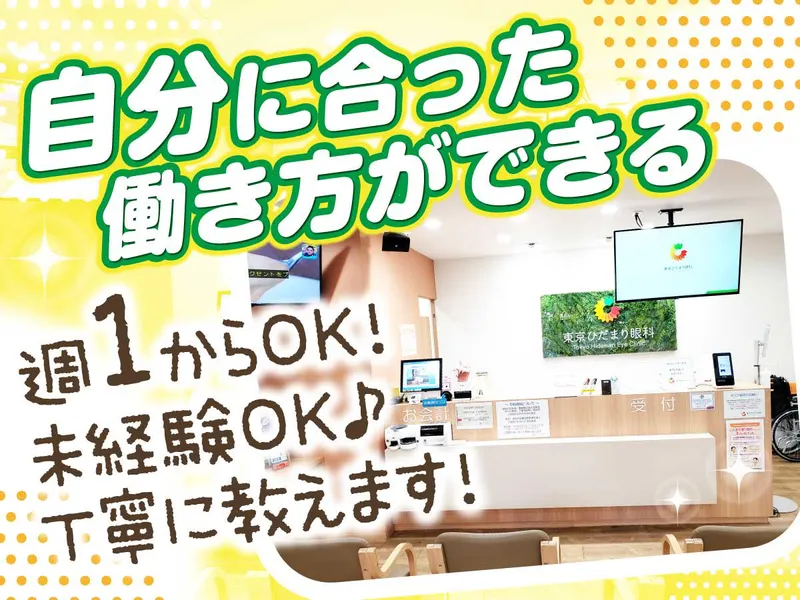 東京ひだまり眼科のアルバイト・バイト求人情報