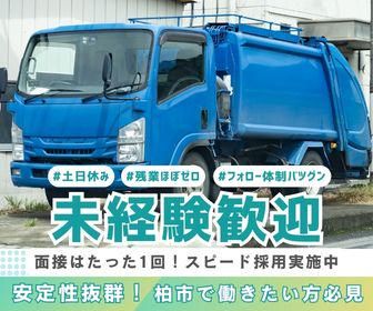 有限会社柏清掃の求人・転職情報