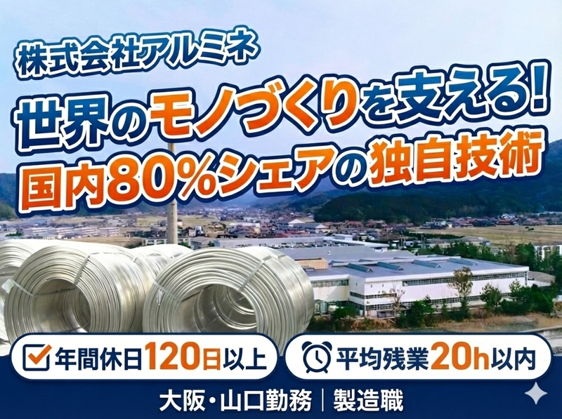 株式会社アルミネ