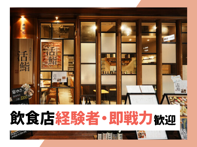 GYRO HOLDINGS株式会社　活鮨　大阪店のアルバイト・バイト求人情報