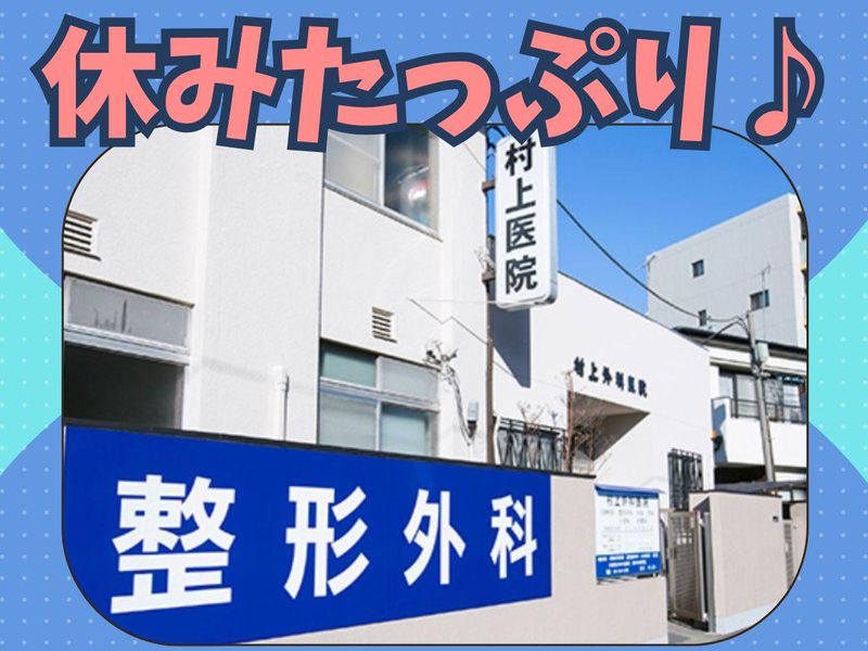 村上外科医院の求人・転職情報