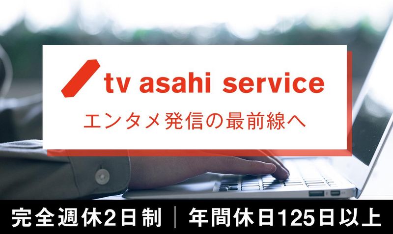 株式会社テレビ朝日サービスの求人・転職情報