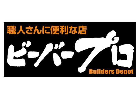 ビーバープロ　639経堂店の求人情報