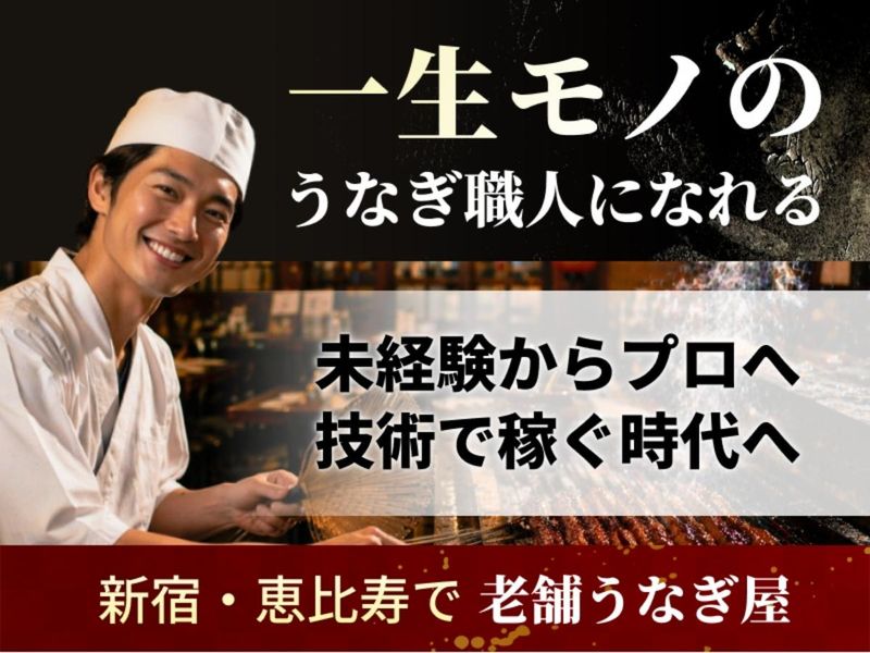 株式会社新宿うな鐵-0002の求人・転職情報