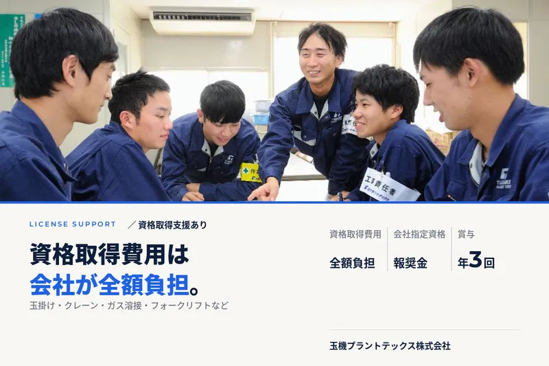 玉機プラントテックス株式会社-0045の求人・転職情報