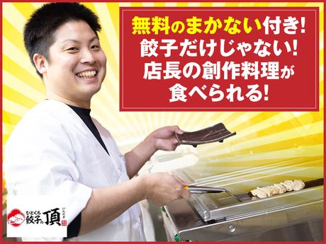 ひとくち餃子の頂新潟弁天店のアルバイト・バイト求人情報-04