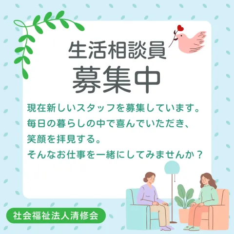 社会福祉法人清修会-0002の求人・転職情報