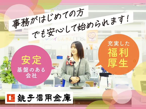 銚子信用金庫のアルバイト・バイト求人情報-04