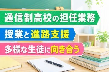 星槎国際高等学校の求人・転職情報