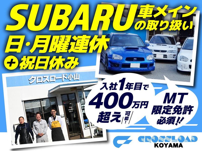 株式会社クロスロード小山の求人・転職情報