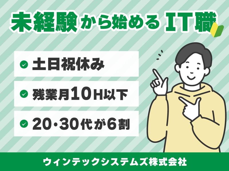 ウィンテックシステムズ株式会社の求人・転職情報