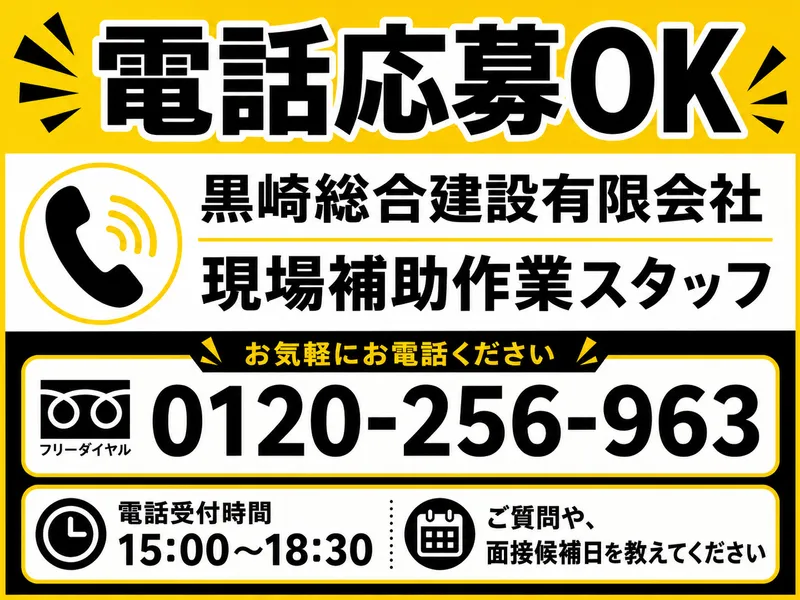 黒崎総合建設有限会社のアルバイト・バイト求人情報-01