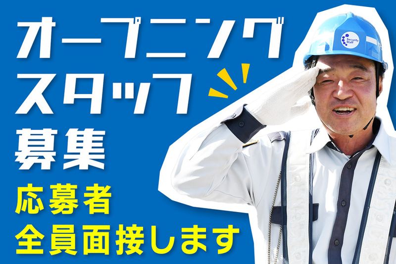 セキュリティスタッフ株式会社-浜松拠点-リーダー候補の求人情報