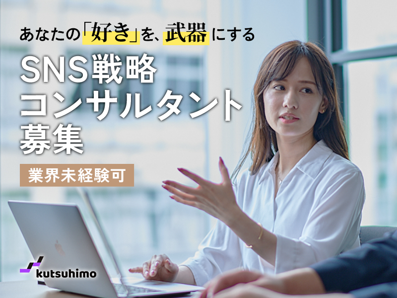 kutsuhimoconsulting株式会社の求人・転職情報