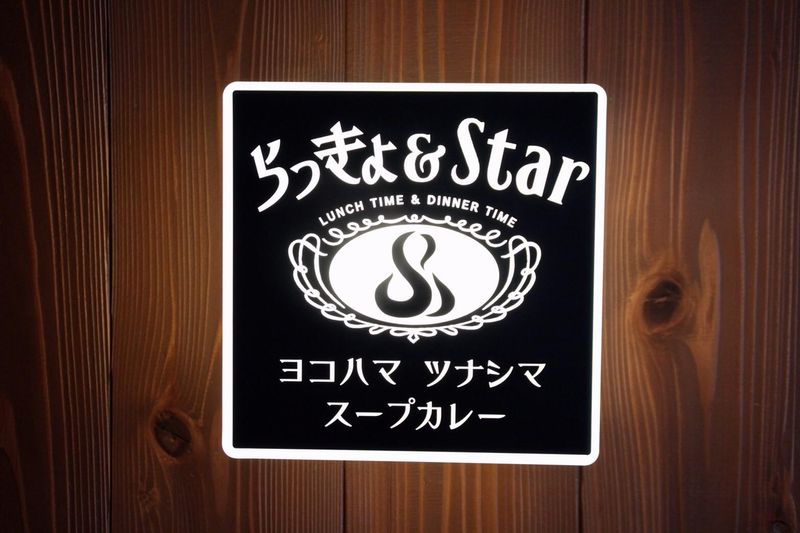 らっきょ&Star　綱島店の求人4