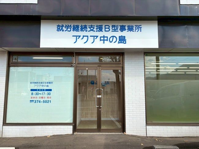 就労継続支援B型事業所 アクア中の島のアルバイト・バイト求人情報-10