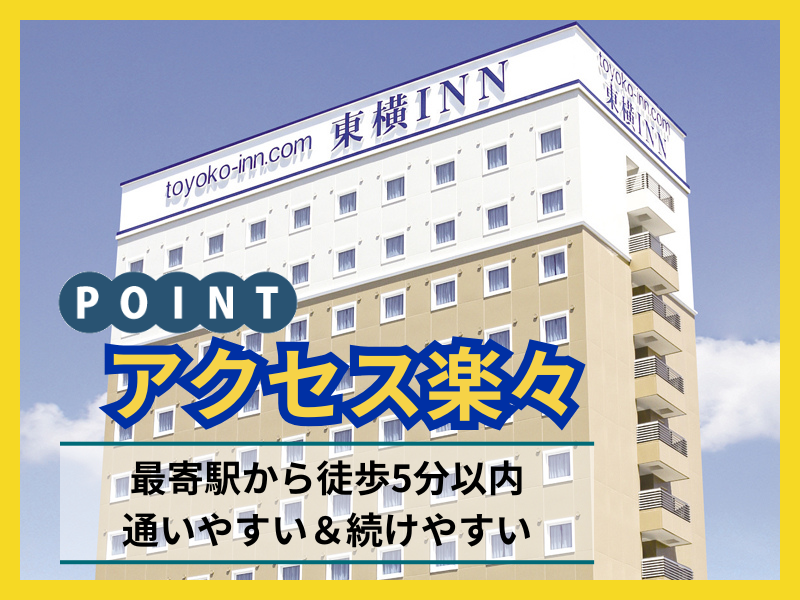 東横INN　姫路駅新幹線北口のアルバイト・バイト求人情報-04